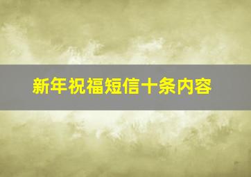 新年祝福短信十条内容