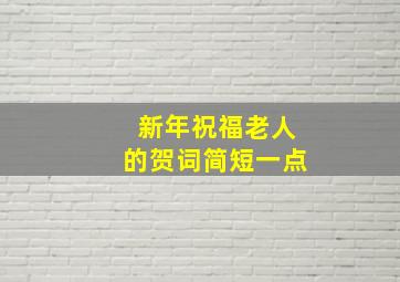 新年祝福老人的贺词简短一点