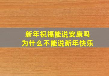 新年祝福能说安康吗为什么不能说新年快乐