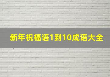 新年祝福语1到10成语大全