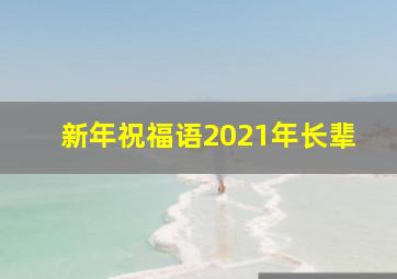 新年祝福语2021年长辈