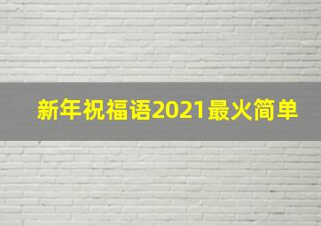 新年祝福语2021最火简单