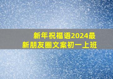 新年祝福语2024最新朋友圈文案初一上班