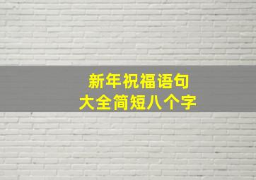 新年祝福语句大全简短八个字