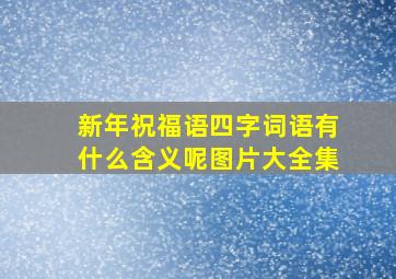 新年祝福语四字词语有什么含义呢图片大全集