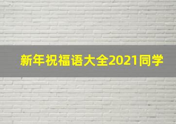 新年祝福语大全2021同学