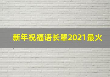 新年祝福语长辈2021最火