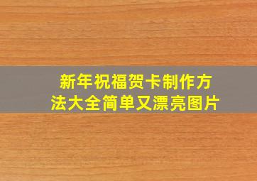 新年祝福贺卡制作方法大全简单又漂亮图片