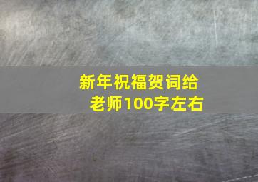 新年祝福贺词给老师100字左右