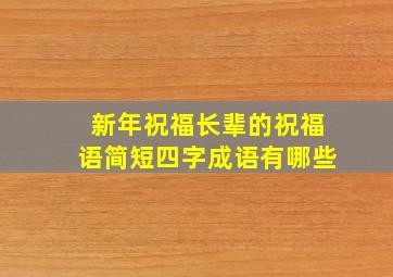 新年祝福长辈的祝福语简短四字成语有哪些