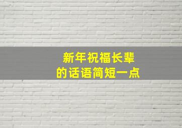 新年祝福长辈的话语简短一点