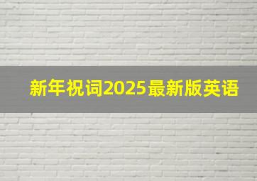 新年祝词2025最新版英语