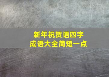 新年祝贺语四字成语大全简短一点