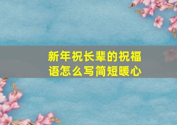 新年祝长辈的祝福语怎么写简短暖心