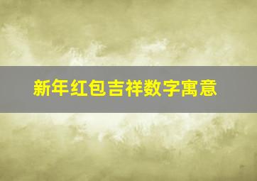 新年红包吉祥数字寓意