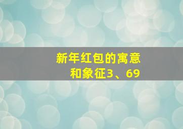 新年红包的寓意和象征3、69