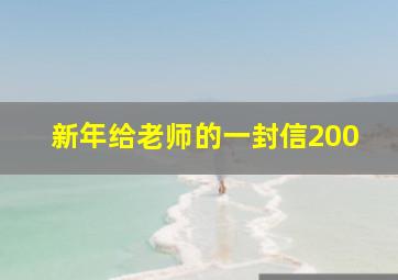 新年给老师的一封信200