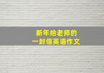 新年给老师的一封信英语作文