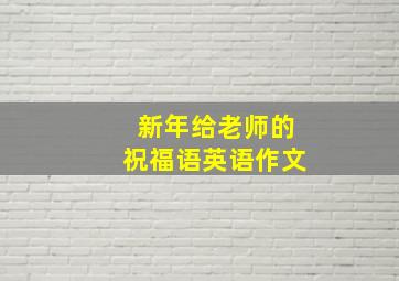 新年给老师的祝福语英语作文