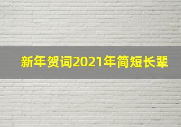 新年贺词2021年简短长辈