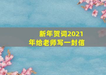 新年贺词2021年给老师写一封信