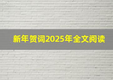 新年贺词2025年全文阅读