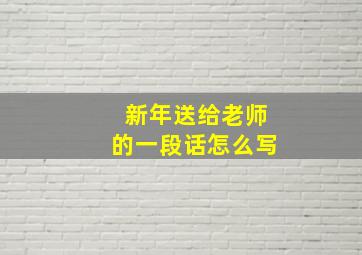 新年送给老师的一段话怎么写