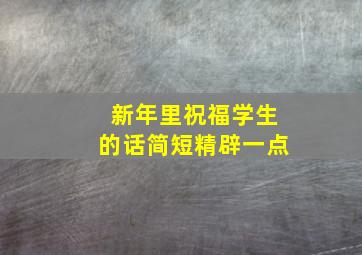 新年里祝福学生的话简短精辟一点