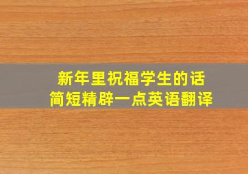 新年里祝福学生的话简短精辟一点英语翻译