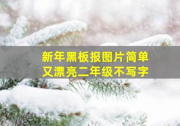 新年黑板报图片简单又漂亮二年级不写字