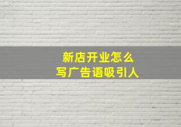 新店开业怎么写广告语吸引人