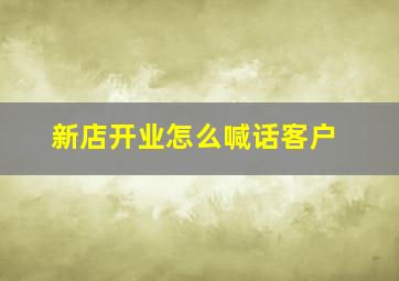 新店开业怎么喊话客户