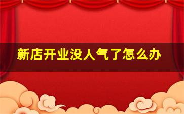 新店开业没人气了怎么办