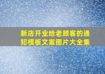 新店开业给老顾客的通知模板文案图片大全集