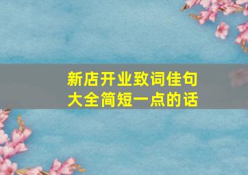 新店开业致词佳句大全简短一点的话