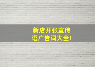 新店开张宣传语广告词大全!