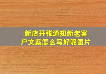 新店开张通知新老客户文案怎么写好呢图片