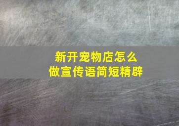 新开宠物店怎么做宣传语简短精辟