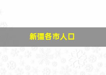 新彊各市人口