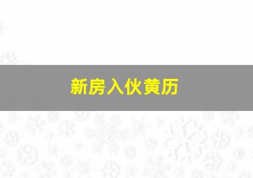 新房入伙黄历