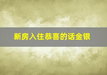 新房入住恭喜的话金银