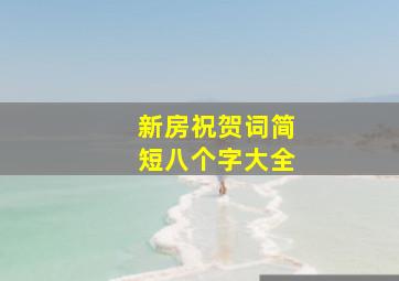 新房祝贺词简短八个字大全