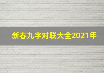 新春九字对联大全2021年