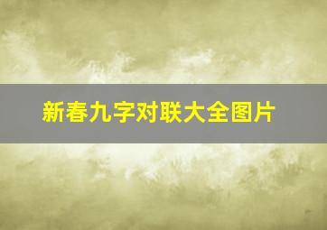 新春九字对联大全图片