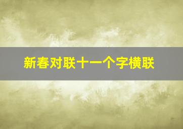 新春对联十一个字横联