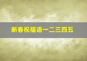 新春祝福语一二三四五