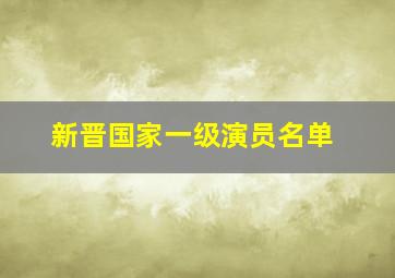 新晋国家一级演员名单