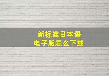 新标准日本语电子版怎么下载