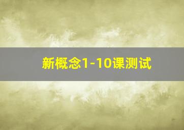 新概念1-10课测试