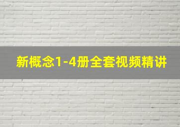 新概念1-4册全套视频精讲